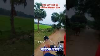 One Day Tour near Kolkata | বাইকে একদিনের ভ্রমণ | Enfield Meteor 350 | #shorts #feedshorts #reels