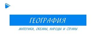 7 класс - География - Материки, океаны, народы и страны