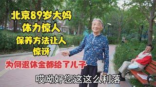 北京89岁大妈体力惊人，保养方法让人惊讶，为何退休金都给了儿子