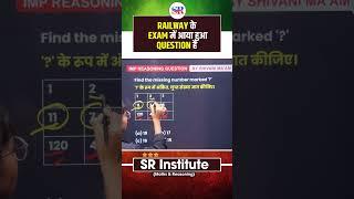 RAILWAY के EXAM में आया हुआ QUESTION है || Railway Exam Reasoning Class || #shorts #railwayreasoning