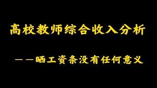 高校教师综合收入分析－－晒工资条没啥意义