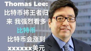 大多头thomas lee对比特币价格的预测 人民需要比特币 致敬上海人