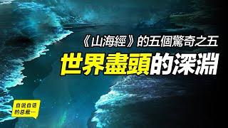 《山海經》的五個驚奇之五：世界盡頭的深淵——歸墟，這裡發生過一個驚天的故事……|自說自話的總裁