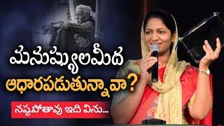 మనుష్యులమీద ఆధారపడుతున్నావా నష్టపోతావు ఇది విను | Sis Blessie Wesly Short Message