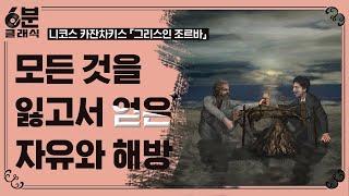 『그리스인 조르바』 자유를 향해 끝없이 투쟁하는 인간의 영혼을 보여주는 작품 │6분 안에 듣는 고전문학 [6분 클래식]