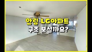 충주 엘지아파트 구조보실까요?  #충주엘지아파트 #충주LG아파트 #안림동엘지아파트 #안림LG아파트 #충주아파트 #충주모아부동산