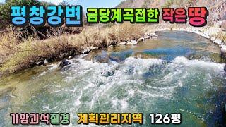 강원도 횡성부동산 평창강 금당계곡 평창토지매매 [강원도 평창군 용평면부동산] #횡성이수부동산매물