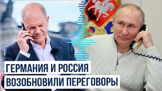 Состоялся телефонный разговор между Владимиром Путиным и Олафом Шольцом