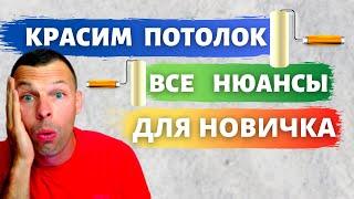 Как красить потолок валиком - ВСЁ для новичка