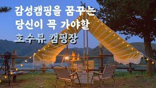 가을엔 호수뷰캠핑장으로 | 감성캠퍼를 꿈꾸는 당신 | 충북캠핑장