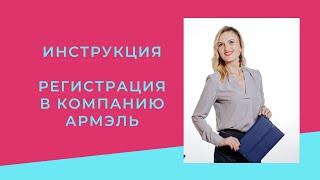 Регистрация в АРМЭЛЬ. ИНСТРУКЦИЯ. Армель Armelle