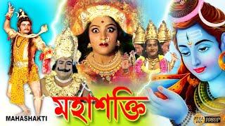 Maha Shokti | Bengali Devotional Full Movie | Bhaya | Sridhar | Tara | Vajramani | Echo Devotional