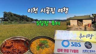 이천 5일장도 가고 시골집 체험도 하고 좋구만 #관고시장맛집 #소문난칼국수 #삼미닭발 #이천맛집 #관고시장 #이천가볼만한곳 #가을여행지추천