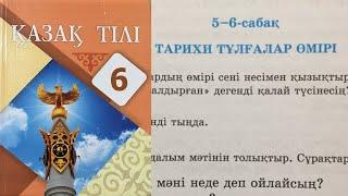 Қазақ тілі 6 сынып 5-бөлім 5-6 Сабақ Тарихи тұлғалар өмірі 92, 93, 94, 95 беттегі тапсырма