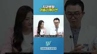 저희 치과 병원에만 있어요! #치과 #강서구치과