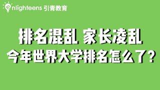 排名混乱，家长凌乱， 今年世界大学排名怎么了?