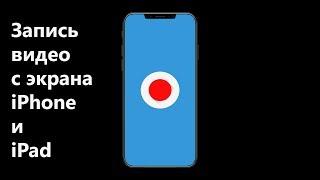 Как записать видео с экрана iPhone и iPad