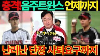 【프로야구】비시즌 야구계 떨고 있니..LG트윈스 또 음주운전 적발!차명석 단장 사퇴요구까지 나온다!더이상 터질게 있나?