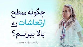 چگونه سطح ارتعاشات خود را بالا ببریم؟ - سودی برنت و اهورانیس