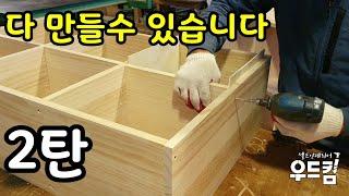 [목공DIY] 이 영상보면 집안의 모든 가구를 다 만들수 있습니다 2탄 완초님들 필수 영상