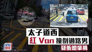 車CAM直擊｜太子道西紅Van撞倒過路男 疑衝燈肇禍｜星島頭條新聞｜港聞｜太子道西｜九龍城｜車禍｜交通意外｜車cam｜衝紅燈｜紅van