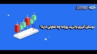 تفاوت نوسانگیری با ترید روزانه در بازار ارز دیجیتال