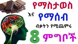 የማስታወስ እና የማሰብ ብቃትን የሚጨምሩ 8 ምግቦች የመርሳት ችግር ያሳስባችኋል?