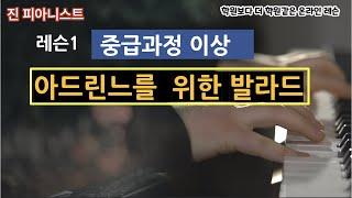 (레슨1) 아드린느를위한 발라드 / 중급과정이상/ 악보읽기/연습방법/이 영상하나로 끝