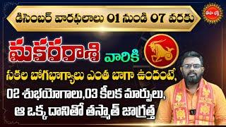 Makara Rasi Phalalu | Vara Phalalu | Weekly Horoscope in Telugu | December 01 To 07 | Eha Bhakthi