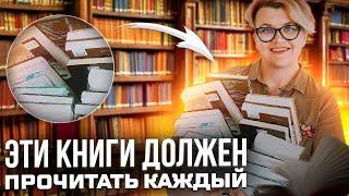 Эти книги должен прочитать каждый!