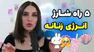 خستگی زنانه‌ت رو تموم کن: ۵ راه برای تقویت انرژی زنانه و افزایش جذابیت!