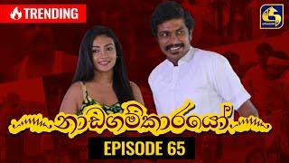 Nadagamkarayo Episode 65 ||''නාඩගම්කාරයෝ'' || 20th April 2021