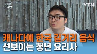 캐나다에 한국 길거리 음식 선보이는 청년 요리사 김승범 [글로벌 코리안] / YTN korean