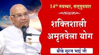 LIVE:अमृतवेला योग | AMRITVELA YOG COMMENTARY के साथ | Live from Madhuban | BK Suraj Bhai 14-11-2024