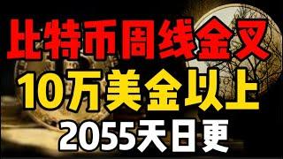 比特币行情分析:周线有巨大的潜力，走出来的直接10万美金以上了！2055天日更#比特币 #比特币合约