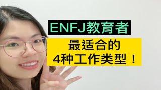 ENFJ教育者—最适合的4种工作类型！