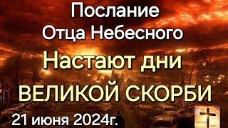 Послание Отца Небесного "Настают дни великой скорби" 21 июня 2024г. Апостол Слова