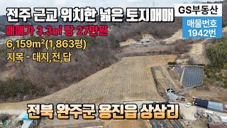 [완주토지매매]전북 완주군 용진읍 상삼리 토지매매 전주 토지 급매매 완주토지 완주 부동산 전주 부동산 (물건번호:1942번)