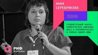 3.4. Анна Серебрякова. Сравнительный анализ  коммерч. ключ. фраз и некоммерч. в рамках одной ниши