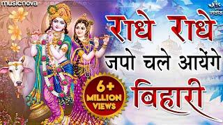 राधे राधे जपो चले आएँगे बिहारी Radhe Radhe Japo Chale Aaenge Bihari | Krishna Bhajan | Bhakti Song