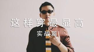 这样穿最显高【实战篇】｜男性显高穿搭指南｜@小徐先生