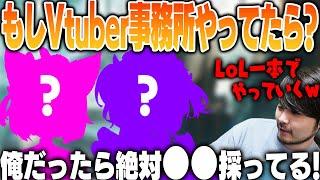 【LoL】Vtuber事務所を運営していたら採用したいVtuberを考えるk4sen【2024/10/20】