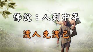 2022 佛說：人到中年，渡人先渡己！聰明的你，越早摸透越好 When people reach middle age, they must cross themselves first【愛學習 】