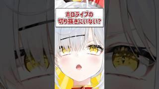 Q.ホロライブの切り抜きにいない？ #VTuber #Shorts