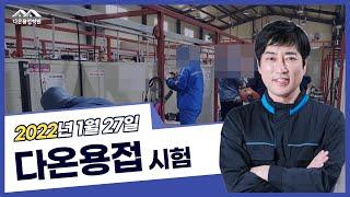 [다온용접학원 1월 27일[ 삼성 반도체 용접사 시험 현장 DAON WELDING