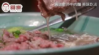 圓頭溫體牛肉麵美味獨門新吃法｜金門酒糟牛教父