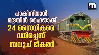 പാകിസ്താൻ ട്രെയിൻ ഹൈജാക്ക്; 24 സൈനികരെ വധിച്ചെന്ന് ബലൂച് ഭീകരർ | Pakistan