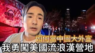 台灣人勇闖洛杉磯最危險的流浪漢營區！