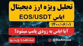 تحلیل تکنیکال ارز دیجیتال ایاس به همراه آموزش مورخ 1 شهریور 1400