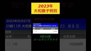 【2023年大和撫子特別予想️】ゴールデンプラチナで勝負️